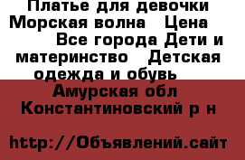 Платье для девочки Морская волна › Цена ­ 2 000 - Все города Дети и материнство » Детская одежда и обувь   . Амурская обл.,Константиновский р-н